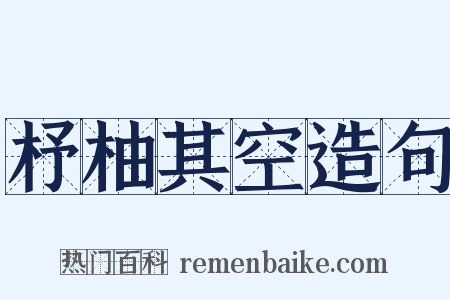 杼柚其空造句是什么意思的图片
